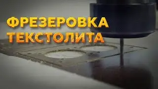 Фрезерный станок 2030 М1 Wattsan - фрезерная резка ТЕКСТОЛИТА 1.5 мм