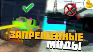 ЭТИ МОДИФИКАЦИИ НА ПОБЕДУ ЗАПРЕЩЕНЫ WOT BLITZ