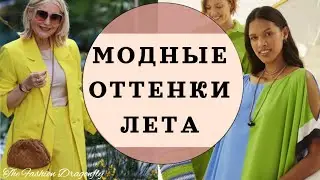 МОДНЫЕ ЛЕТНИЕ ОБРАЗЫ. ВАМИ БУДУТ ВОСХИЩАТЬСЯ! САМЫЕ КРАСИВЫЕ ОТТЕНКИ В ОДЕЖДЕ!