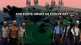 CLEO | БЕРЁМ ЛИЧКУ В ОДНО НАЖАТИЕ НА ПРОЕКТЕ EVOLVE-RP.RU | SAMP 0.3.7 | GTA SA