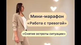 Нейрографика, психология. Мини-марафон "Работа с тревогой" , урок "Снятие остроты ситуации"