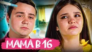 ОН ЕЁ СЛОМАЛ! Мама в 16 | Сабина, Таганрог | 6 выпуск
