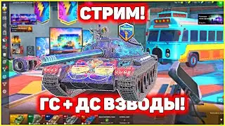 💥 СТРИМ 💥 ВЫЖИВАНИЕ В РАНДОМЕ + ГС ДС 💥 WoT Blitz