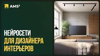 Нейросети для интерьеров и архитектуры