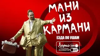 Держи карман шире | Как разговаривать с коллекторами по телефону