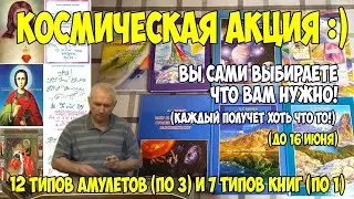 Начинается Космическая Акция до 16 июня. Амулеты и Книги. Бакаев А.Г.