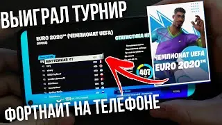 КАК Я ОТЫГРАЛ ТУРНИР UEFA EURO 2020 В ФОРТНАЙТ НА ТЕЛЕФОНЕ ?