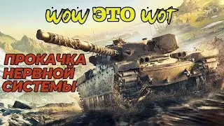 Прокачка Нервной Системы WOW это WOT🔥 Прокатим 10lvl 🔥 3й сезон Боевого Пропуска