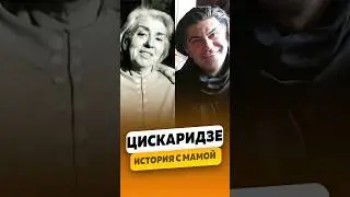 Николай Цискаридзе - Смешная история с мамой / интервью #цискаридзе #цискаридзеинтервью #shorts