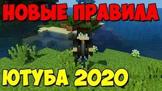 НОВЫЕ ПРАВИЛА ЮТУБА 2020Г (Касается подписчиков)