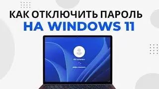 Как отключить пароль Windows 11, или включить пароль