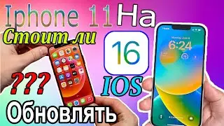 Айфон 11 На Ios 16 Что Нового и Стоит Ли Обновляться