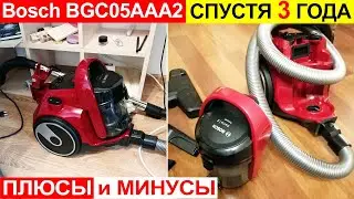 Отзыв на пылесос Bosch BGC05AAA2 спустя 3 года использования. Плюсы и минусы