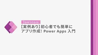 Microsoft 365 ライセンスで使える！ 「 3 分半で分かる Power Apps 」