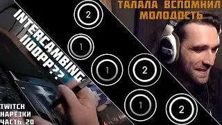 INTERCAMBING ПОСТАВИЛ 1100pp | Нарезки TWITCH OSU! #20 (full prod. DaNILMaZ)