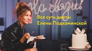 Вся суть диеты Елены Подкаминской