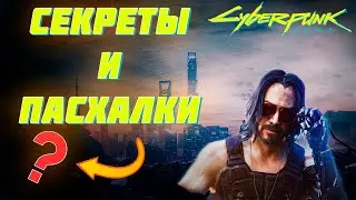 Cyberpunk 2077 - ПАСХАЛКИ И СЕКРЕТЫ / РАЗНЫЕ ИНТЕРЕСНЫЕ МОМЕНТЫ