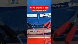 Тест Varta через 7 лет эксплуатации!