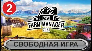 Farm Manager 2021 - Свободная игра