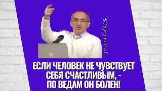 Если человек не чувствует себя счастливым, - по Ведам он болен! Торсунов лекции