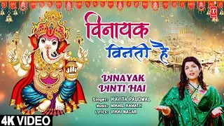 विनायक विनती है  Vinayak Vinti Hai | 🙏Ganesh Bhajan with Lyrics🙏 | KAVITA PAUDWAL | Full 4K