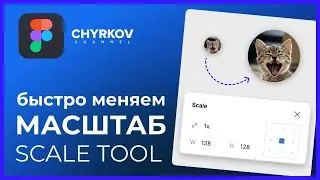 Лайфхак: как быстро поменять масштаб с помощью Scale Tool? | Уроки по Figma