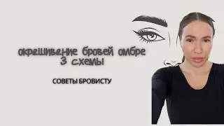 Окрашивание бровей омбре Техники окрашивания бровей Идеальное омбре советы бровисту Брови обучение