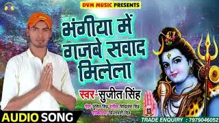 भंगिया में गजबे सवाद मिलला - Sujeet Singh - Dvghar Me Bam Bhole - Bhojpuri Kanwar Songs 2018