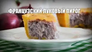 Французский луковый пирог — классический рецепт