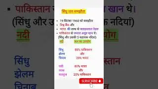 सिंधु जल समझौता क्या है, कब हुआ और किन देशों के बीच हुआ #gk #shorts #viral