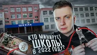 Минирование в Школах в 2022