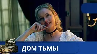 🌎ХОРРОР О ЖАЖДЕ МЕСТИ🔥ДОМ ТЬМЫ🔥KINODRAMA