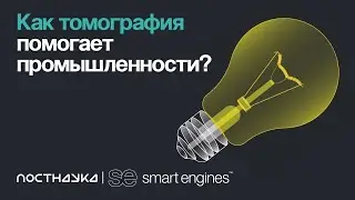 Как томография помогает промышленности?