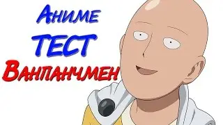 Аниме ТЕСТ Ванпанчмен (Сайтама, One Punch Man)