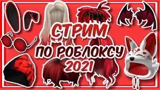 СТРИМ По РОБЛОКСУ Играем в Jailbreak, Adopt Me, Murder Mystery/промокоды и бесплатные вещи в роблокс