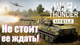 Честный обзор War Thunder Mobile