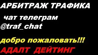 арбитраж трафика АДАЛТ ДЕЙТИНГ