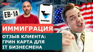 ОТЗЫВЫ СТАНИСЛАВ ШАМАЕВ: ВИЗА EB-1A ДЛЯ БИЗНЕСМЕНА В СФЕРЕ IT | ПЕРЕЕЗД В США 2023