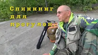 Рыбалка с ТРЕВЕЛ спиннингом. Ищем окуня.