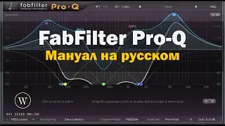 Плагин FabFilter Pro-Q (Pro-Q: Мануал на русском) RUS