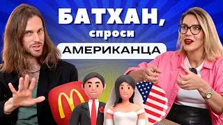 БАТХАН, СПРОСИ АМЕРИКАНЦА