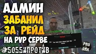 #БОББИПРОТИВ - Сервер ProArk | Админ банит за рейд на PvP сервере! Беспредел админов в АРК