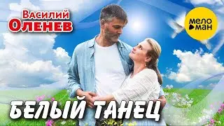 Василий Оленев- Белый танец (Official Video, 2024)