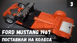 Ford Mustang 1967 "DeAgostini" 1/8 - №3. Журналы 33-48