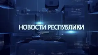 Выпуск новостей от 17 июня 2016г.