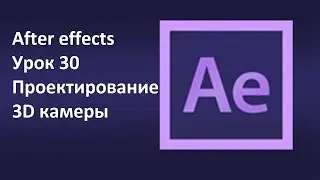 After effects урок 30 Проектирование 3D камеры 2