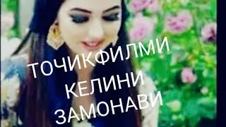 Точикфилми КЕЛИНИ ЗАМОНАВИ/2019
