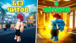 ШОК ! Я СКАЧАЛ ЧИТ И БЫСТРО ПРОКАЧАЛСЯ С ЧИТАМИ В GYM LEAGUE ROBLOX