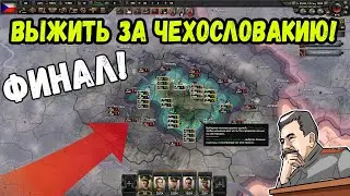 ВЫЖИТЬ ЗА ЧЕХОСЛОВАКИЮ (ironman за Чехословакию в hoi4 1.9.1) #2 - ФИНАЛ