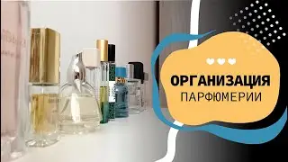 Организация парфюмерии | мотивация на уборку